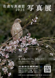 佐倉写真連盟　2025　写真展